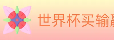 世界杯买输赢官方网站 logo